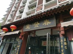 门面-春发生饭店·非遗(南院门店)