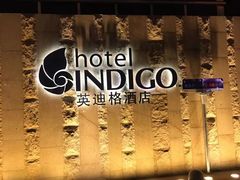 -厦门海港英迪格酒店(中山路店)