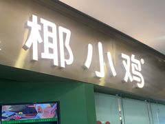 -椰小鸡·琼州糟粕醋(美兰缤纷城店)