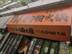 -黔有有贵州酸汤夺夺粉火锅(五味十字店)