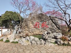 -无锡梅园公园