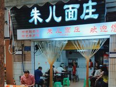 -朱儿面庄(洋河三路店)