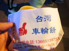 -味正点车轮饼可丽饼(南禅寺店)