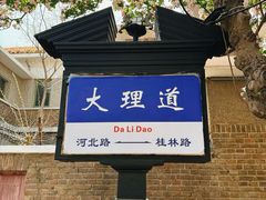 -天津五大道文化旅游区