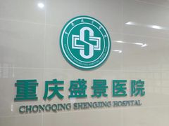 -重庆新里程盛景医院