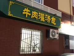 门面-金城包子牛肉灌汤包(台东四路店)