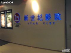 -中影国际影城(东方新天地CINITY店)