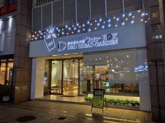 门面-顶东面包花园·生日蛋糕(世博店)