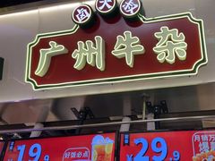 -卤大叔·广州牛杂(壹方城店)