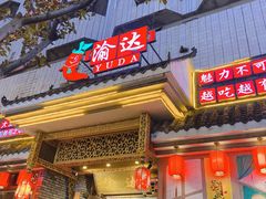 门面-重庆渝达老火锅(春熙路店)