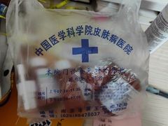 -中国医学科学院皮肤病医院