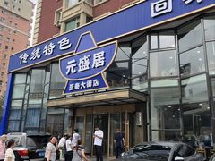 -元盛居(亚泰大街店)