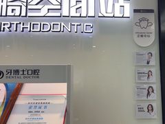-牙博士口腔品牌连锁(杨浦店)
