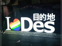 -北京目的地酒吧