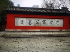 -包公祠