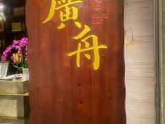 -广舟(千禧店)