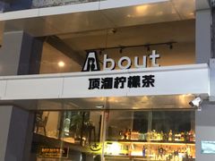门面-about(丹霞庄店)