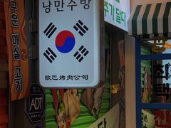 -欧巴烤肉(创富世纪店)