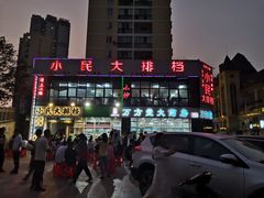 -小民大排档(光谷店)