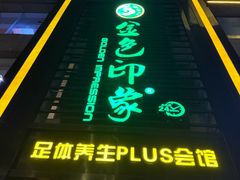 -金色印象·HiFi影音·按摩足疗PLUS(黄泥磅店)