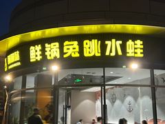 -蛙兔鸡自贡风味·特色江湖菜(广都店)