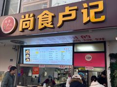 -尚食·卢记烧饼(十全街店)