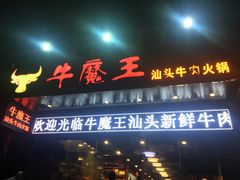 门面-牛魔王汕头牛肉火锅(笋岗店)