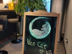 -梵猫·新养生(湛江鼎盛店)