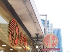 -皇玥(尖沙咀店)