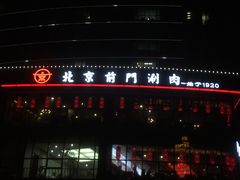 -前门·鲜肉火锅(长风店)