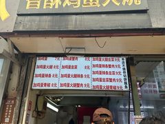 -曹县名吃香酥鸡蛋火烧(芙蓉街店)