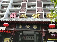 门面-春发生饭店·非遗(南院门店)