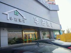 -华佑装饰(徐州店)