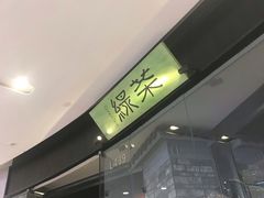 门面-绿茶餐厅(石家庄万象城店)
