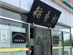 门面-北京稻香村(大都专卖店)