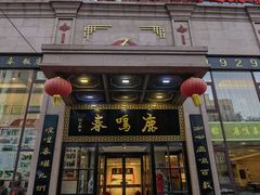 -鹿鸣春饭店(总店)