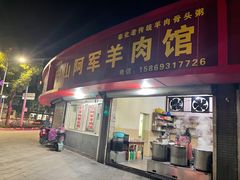 门面-阿军羊肉馆
