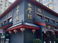 -泰丰楼(前门西大街店)