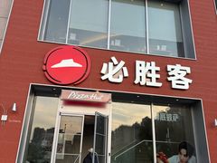 -必胜客(港汇店)