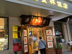 门面-圆满素食林饭店非遗素食(河西店)