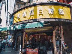 -老南昌白糖糕(大士院店)