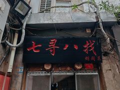 -七寻八找·胡同菜