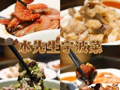 -水先生寧波菜(天一店)