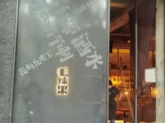 -毛辣果·酸