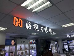 -三叶眼镜城·好视力眼镜店