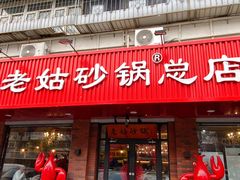 -老姑砂锅·烧烤天津菜(体北道店)