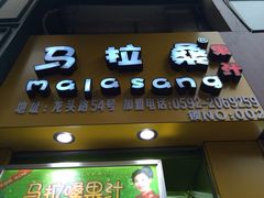 -马拉桑果汁(龙头路总店)