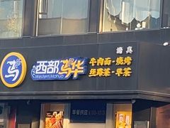 -西部马华清真兰州牛肉面·烧烤夜市(三里河店)