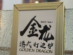 -金龙·打边炉(武进路店)