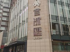 -香浙汇(望京店)